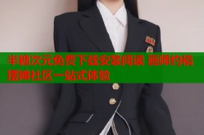 半糖次元免费下载安装阅读 画师约稿摆摊社区一站式体验