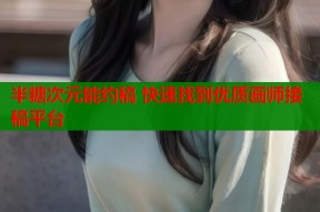 半糖次元能约稿 快速找到优质画师接稿平台