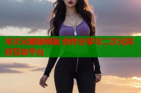 半次元糖版模板 创作分享与二次元同好互动平台