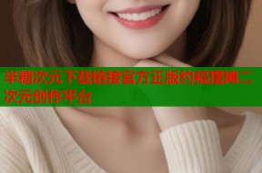 半糖次元下载链接官方正版约稿摆摊二次元创作平台