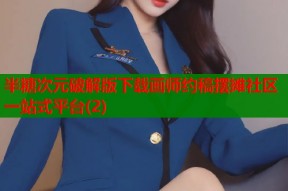半糖次元破解版下载画师约稿摆摊社区一站式平台(2)