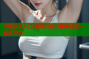 半糖次元入口 画师约稿与摆摊社区一站式平台