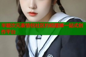 半糖次元表情包社区约稿摆摊一站式创作平台