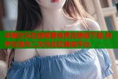 半糖次元在线观看免费完整版下载 创作交流与二次元社区首选平台