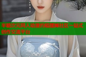 半糖次元同人动漫约稿摆摊社区一站式创作交流平台