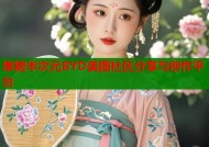 堆糖半次元BYD美图社区分享与创作平台