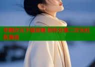 半糖次元下载攻略 创作分享二次元社区首选