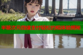 半糖次元微信支付轻松约稿体验揭秘