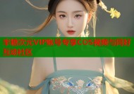 半糖次元VIP账号专享COS视频与同好互动社区