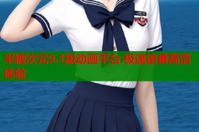 半糖次元9.1版动画平台 极速追番高清体验