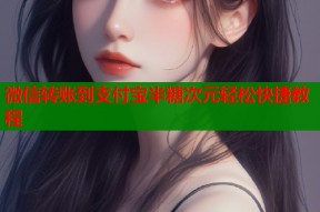 微信转账到支付宝半糖次元轻松快捷教程