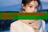 半糖次元VIP账号尊享专属约稿摆摊特权轻松创作