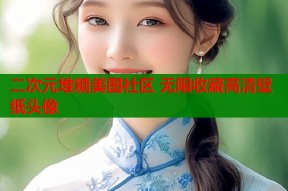 二次元堆糖美图社区 无限收藏高清壁纸头像