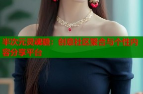 半次元灵魂糖：创意社区聚合与个性内容分享平台