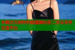 半糖次元创作约稿摆摊社区二次元手作交流平台