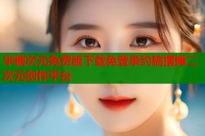 半糖次元免费版下载免登录约稿摆摊二次元创作平台