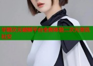 半糖次元破解平台全新体验二次元资讯社交
