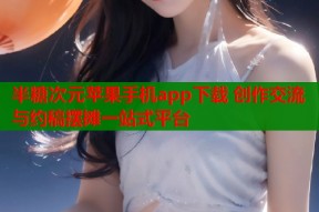 半糖次元苹果手机app下载 创作交流与约稿摆摊一站式平台