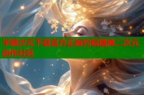 半糖次元下载官方正版约稿摆摊二次元创作社区
