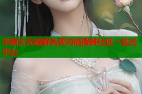 半糖次元破解免费约稿摆摊社区一站式平台
