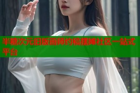 半糖次元旧版画师约稿摆摊社区一站式平台