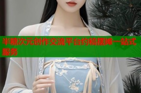 半糖次元创作交流平台约稿摆摊一站式服务
