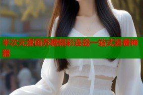 半次元漫画苏糖精彩连载一站式追番神器