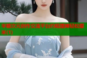半糖次元创作交流平台约稿摆摊轻松攥米(1)