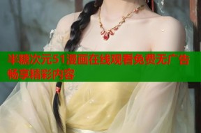 半糖次元51漫画在线观看免费无广告畅享精彩内容