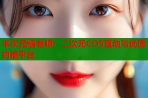 半次元糖老师：二次元COS互动与优质约稿平台