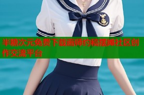 半糖次元免费下载画师约稿摆摊社区创作交流平台