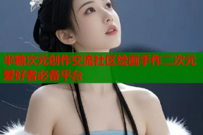 半糖次元创作交流社区绘画手作二次元爱好者必备平台