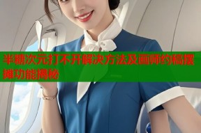 半糖次元打不开解决方法及画师约稿摆摊功能揭秘