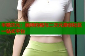 半糖次元：画师约稿与二次元原创社区一站式平台
