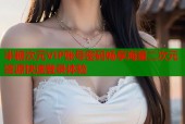 半糖次元VIP账号密码畅享海量二次元资源快速登录体验