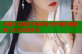 半糖次元免费下载安装 创作者约稿摆摊二次元交流平台