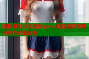 糖秘书半次元言辞yanci助你高效管理与创作点击必备