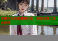 半糖次元约稿摆摊社区，轻松分享二次元创作