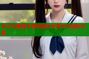 半次元糖橘子原创画作分享平台精彩不断
