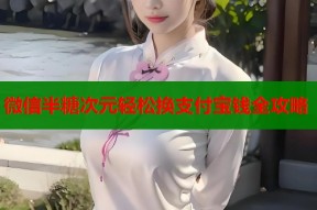 微信半糖次元轻松换支付宝钱全攻略
