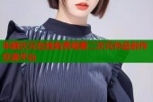 半糖次元在线免费观看二次元作品创作交流平台