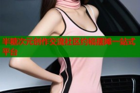 半糖次元创作交流社区约稿摆摊一站式平台