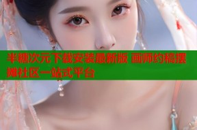 半糖次元下载安装最新版 画师约稿摆摊社区一站式平台