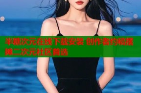 半糖次元在线下载安装 创作者约稿摆摊二次元社区首选