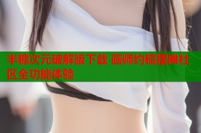 半糖次元破解版下载 画师约稿摆摊社区全功能体验
