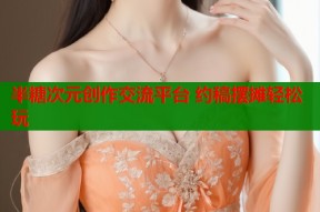 半糖次元创作交流平台 约稿摆摊轻松玩