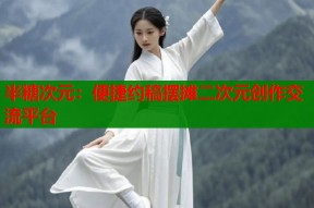半糖次元：便捷约稿摆摊二次元创作交流平台