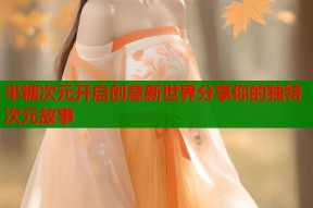 半糖次元开启创意新世界分享你的独特次元故事