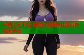 半糖次元下载 画师约稿摆摊社区创作交流平台
