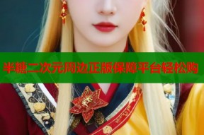 半糖二次元周边正版保障平台轻松购